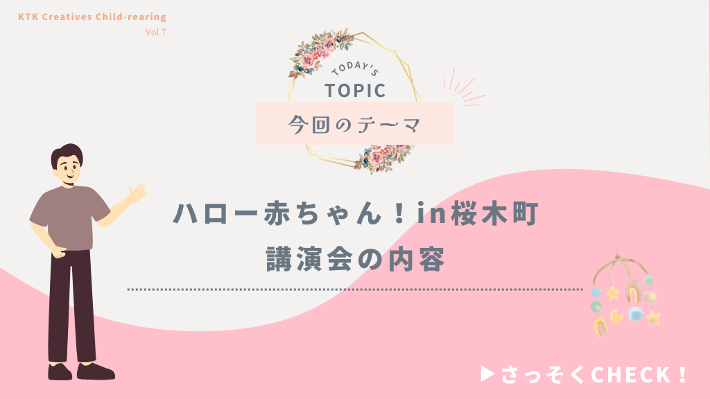 ハロー赤ちゃん！in桜木町 講演会の内容