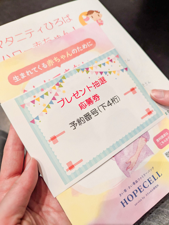 ハロー赤ちゃん！抽選券