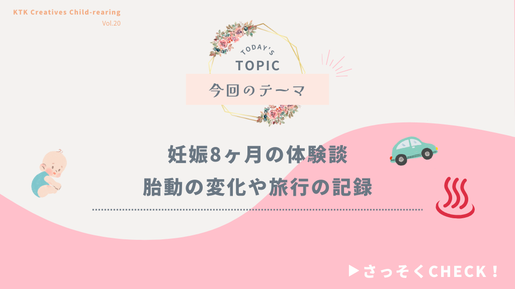 妊娠8ヶ月体験談　胎動の変化や旅行の記録